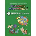 知ってふせごう!身のまわりの感染症 新型コロナからインフルエンザまで 2/近藤慎太郎/田中斉