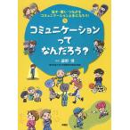 話す・聞く・つながるコミュニケーション上手になろう！ 1 （話す