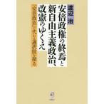 安倍政権の終焉と新自由主義政治、改憲のゆくえ 「安倍政治」に代わる選択肢を探る/渡辺治