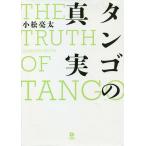 タンゴの真実