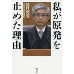 私が原発を止めた理由/樋口英明