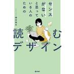 センスがないと思っている人のための読むデザイン/鎌田隆史
