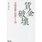 賃金破壊 労働運動を「犯罪」にする国/竹信三恵子