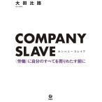 COMPANY SLAVE 〈労働〉に自分のすべてを売りわたす前に/大田比路