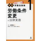 最新テーマ別実践労働法実務 1