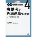 最新テーマ別実践労働法実務 4