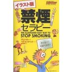 【条件付＋10％相当】禁煙セラピー　イラスト版/アレン・カー/ベヴ・エイズベット/阪本章子【条件はお店TOPで】