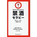 禁酒セラピー 読むだけで絶対やめられる/アレン・カー/阪本章子