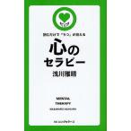 心のセラピー 読むだけで「うつ」が消える/浅川雅晴