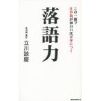 落語力　この一冊で仕事術が面白いほど身につく/立川談慶