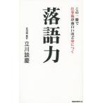 【条件付＋10％相当】落語力　この一冊で仕事術が面白いほど身につく/立川談慶【条件はお店TOPで】