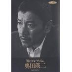 男のダンディズム/奥田瑛二