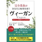 【条件付＋10％相当】完全菜食があなたと地球を救うヴィーガン　おいしい実践マニュアル付/垣本充/大谷ゆみこ/レシピ【条件はお店TOPで】