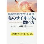 【条件付＋10％相当】新型コロナウイルス私のサイキックな闘い方/神岡建【条件はお店TOPで】