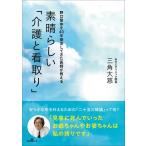 素晴らしい「介護と看取り」 野口整体を40年探求してきた医師が教える/三角大慈