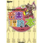 【条件付＋10％相当】最後まで読み通せる音楽理論の本/宮脇俊郎【条件はお店TOPで】