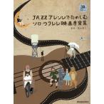 【条件付＋10％相当】JAZZアレンジでたのしむソロ・ウクレレ映画音楽集/富永寛之【条件はお店TOPで】