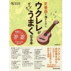 定番曲を弾きながらウクレレがグングンうまくなる本 弾き語りからソロウクレレまで30曲で30種類のテクニックが身に付く/佐藤雅也