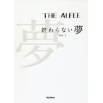 THE ALFEE終わらない夢 Vol.1 通常版/THEALFEE
