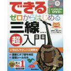 できるゼロからはじめる三線超入門 いちばんやさしい三線教本/松本克樹