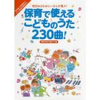 【条件付+10%相当】保育で使えるこどものうた230曲! 坂田おさむおにいさんが選ぶ! 季節行事で使おう!編/坂田おさむ【条件はお店TOPで】