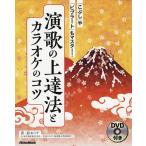 【条件付＋10％相当】演歌の上達法とカラオケのコツ　「こぶし」や「ビブラート」もマスター！/鈴木ミチ【条件はお店TOPで】