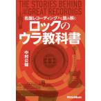 【条件付＋10％相当】名盤レコーディングから読み解くロックのウラ教科書/中村公輔【条件はお店TOPで】