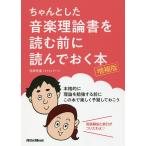 【条件付＋10％相当】ちゃんとした音楽理論書を読む前に読んでおく本/侘美秀俊【条件はお店TOPで】
