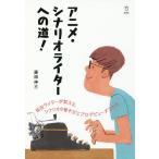 【条件付＋10％相当】アニメ・シナリオライターへの道！/藤田伸三【条件はお店TOPで】