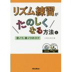 【条件付＋10％相当】リズム練習がたのしくなる方法と前ノリ、後ノリのコツ/いちむらまさき【条件はお店TOPで】