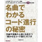 【条件付＋10％相当】名曲でわかるコード進行の秘密　作曲や演奏の上達にも役立つ「聴かせるコード進行」のツボ/植田彰【条件はお店TOPで】