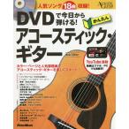 【条件付＋10％相当】DVDで今日から弾ける！かんたんアコースティック・ギター　人気ソング１８曲収録【条件はお店TOPで】