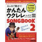 【条件付＋10％相当】みんなで歌おう！かんたんウクレレSONGBOOK　byガズ　全１００曲を超かんたんアレンジ！　２/ガズ【条件はお店TOPで】