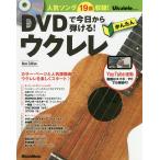 DVDで今日から弾ける!かんたんウクレレ 人気ソング19曲収録!