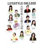 LIFESTYLE COLLEGE 吉岡里帆と日曜日18時。/吉岡里帆