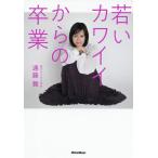 若いカワイイからの卒業/遠藤舞