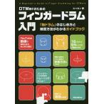 【条件付＋10％相当】DTMerのためのフィンガードラム入門　「指ドラム」のはじめ方と練習方法がわかるガイドブック/スペカン【条件はお店TOPで】