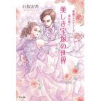 美しき宝塚の世界 歌劇とレビューで読み解く/石坂安希