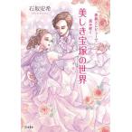 【条件付＋10％相当】美しき宝塚の世界　歌劇とレビューで読み解く/石坂安希【条件はお店TOPで】