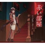  красный часть магазин / Edogawa Ranpo /. нет .