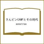 〔予約〕さんピンCAMPとその時代/avextrax