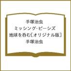 〔予約〕手塚治虫 ミッシング・ピーシズ 地球を呑む[オリジナル版]/手塚治虫