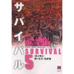 【条件付＋10％相当】サバイバル　５/さいとうたかを【条件はお店TOPで】