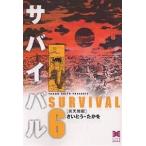 【条件付＋10％相当】サバイバル　６/さいとうたかを【条件はお店TOPで】