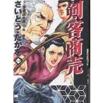剣客商売 第1巻/さいとうたかを/池波正太郎