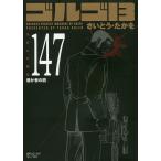  Golgo 13 147/.......