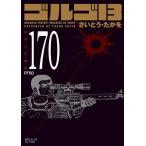 ゴルゴ13 170