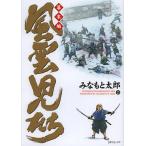 風雲児たち 幕末編21/みなもと太郎