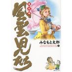 風雲児たち 幕末編24/みなもと太郎