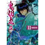 【条件付＋10％相当】鬼切丸伝　１１/楠桂【条件はお店TOPで】